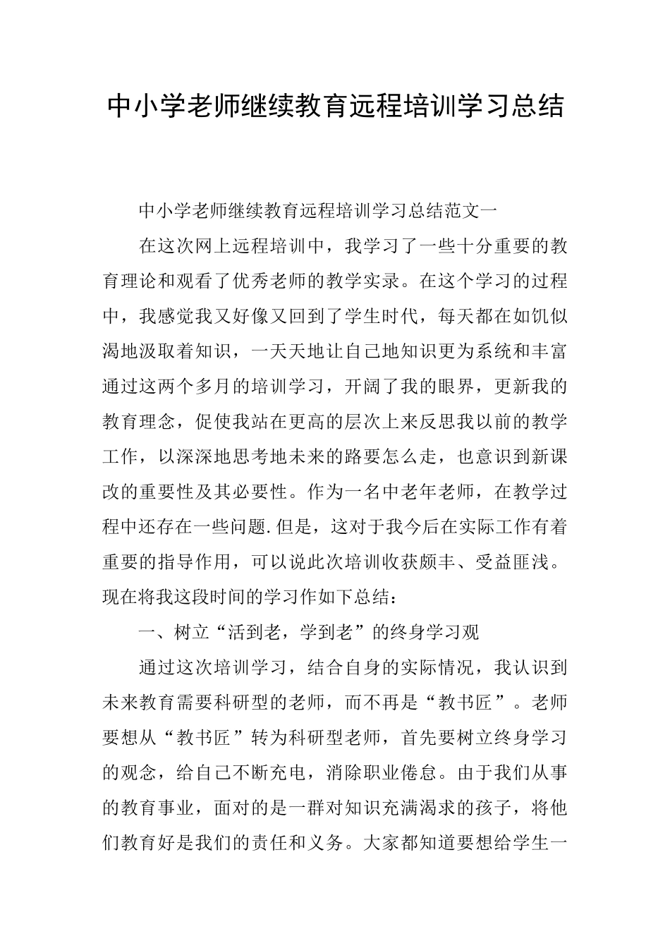 中小学教师继续教育远程培训学习总结_第1页