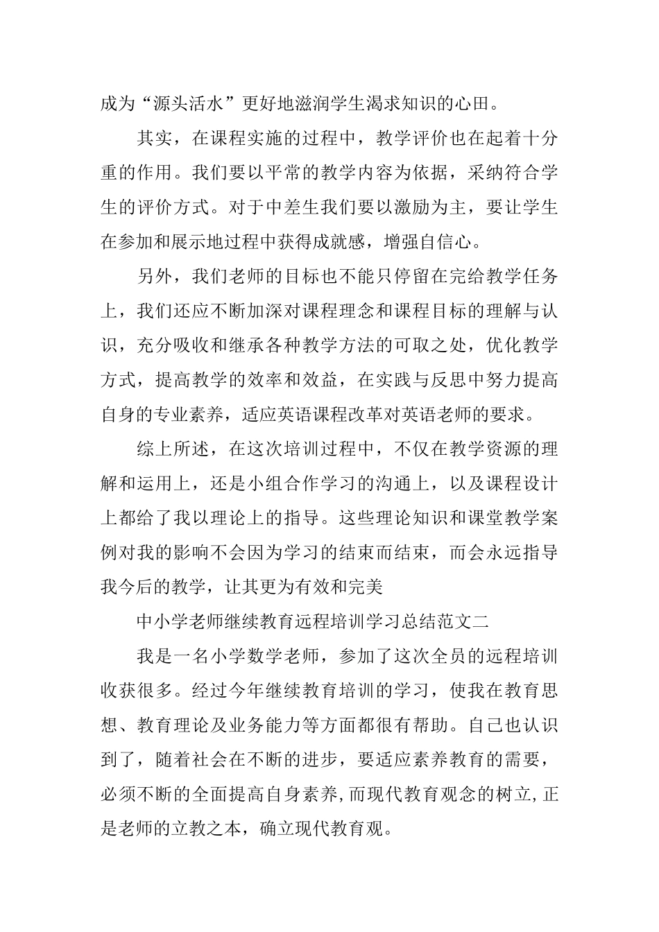 中小学教师继续教育远程培训学习总结_第3页