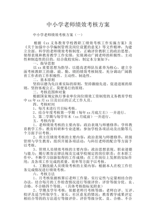 中小学教师绩效考核方案