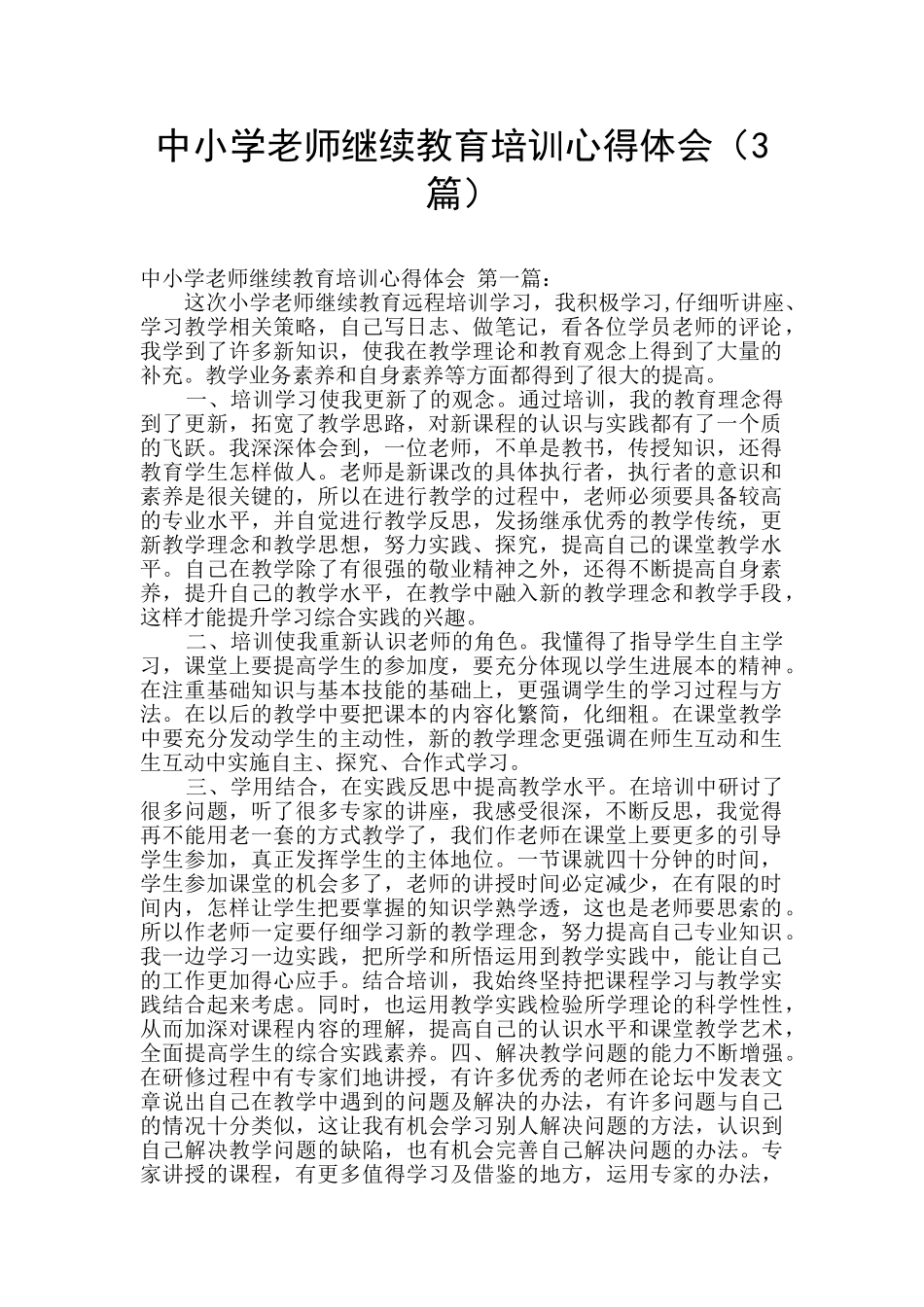 中小学教师继续教育培训心得体会_第1页