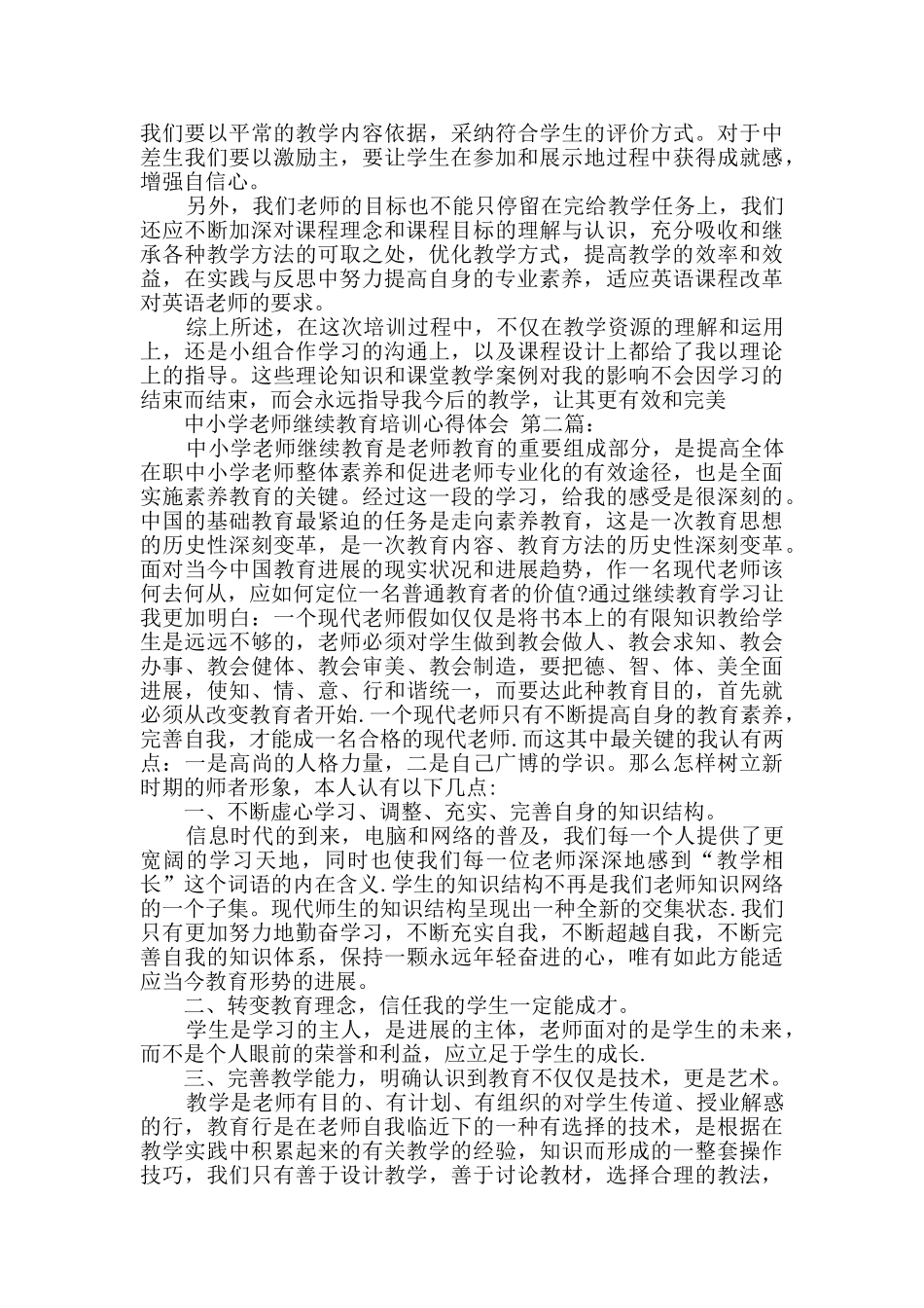 中小学教师继续教育培训心得体会_第3页