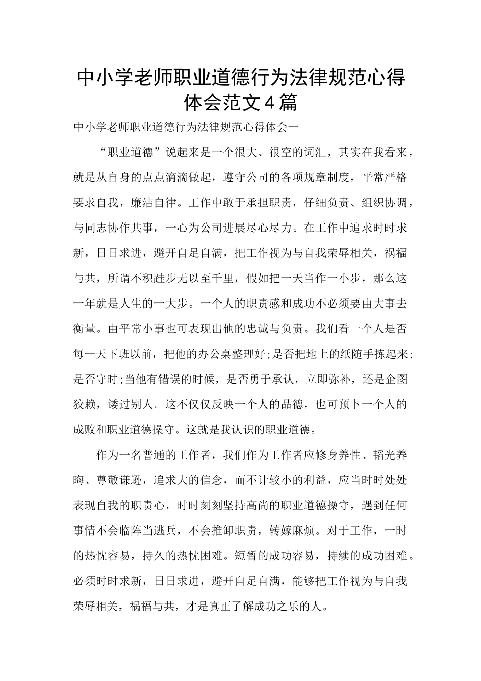 中小学教师职业道德行为规范心得体会范文4篇_第1页