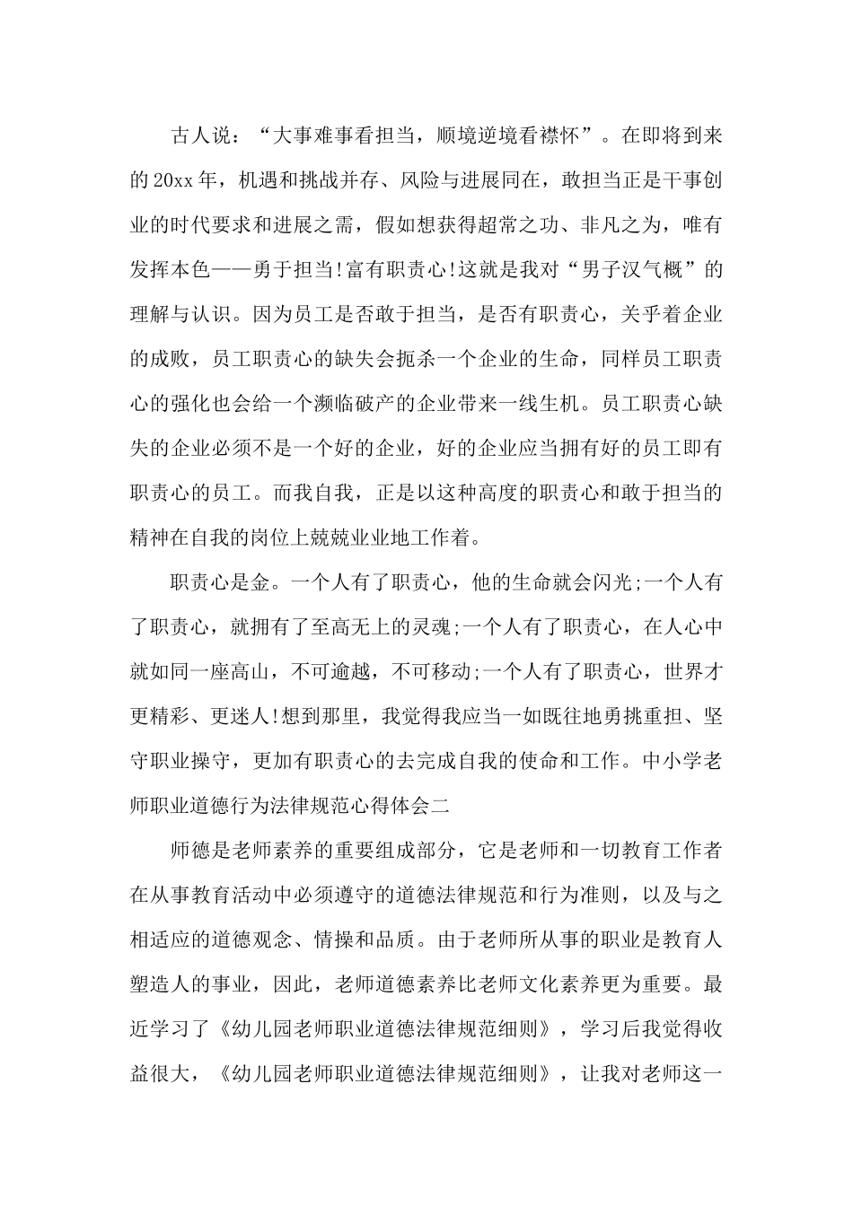 中小学教师职业道德行为规范心得体会范文4篇_第2页