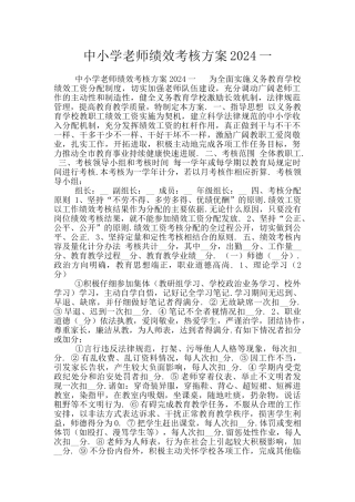 中小学教师绩效考核方案2024一