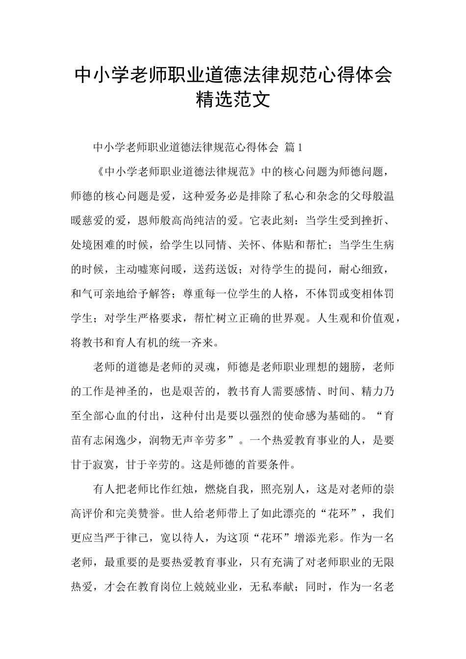 中小学教师职业道德规范心得体会精选范文_第1页
