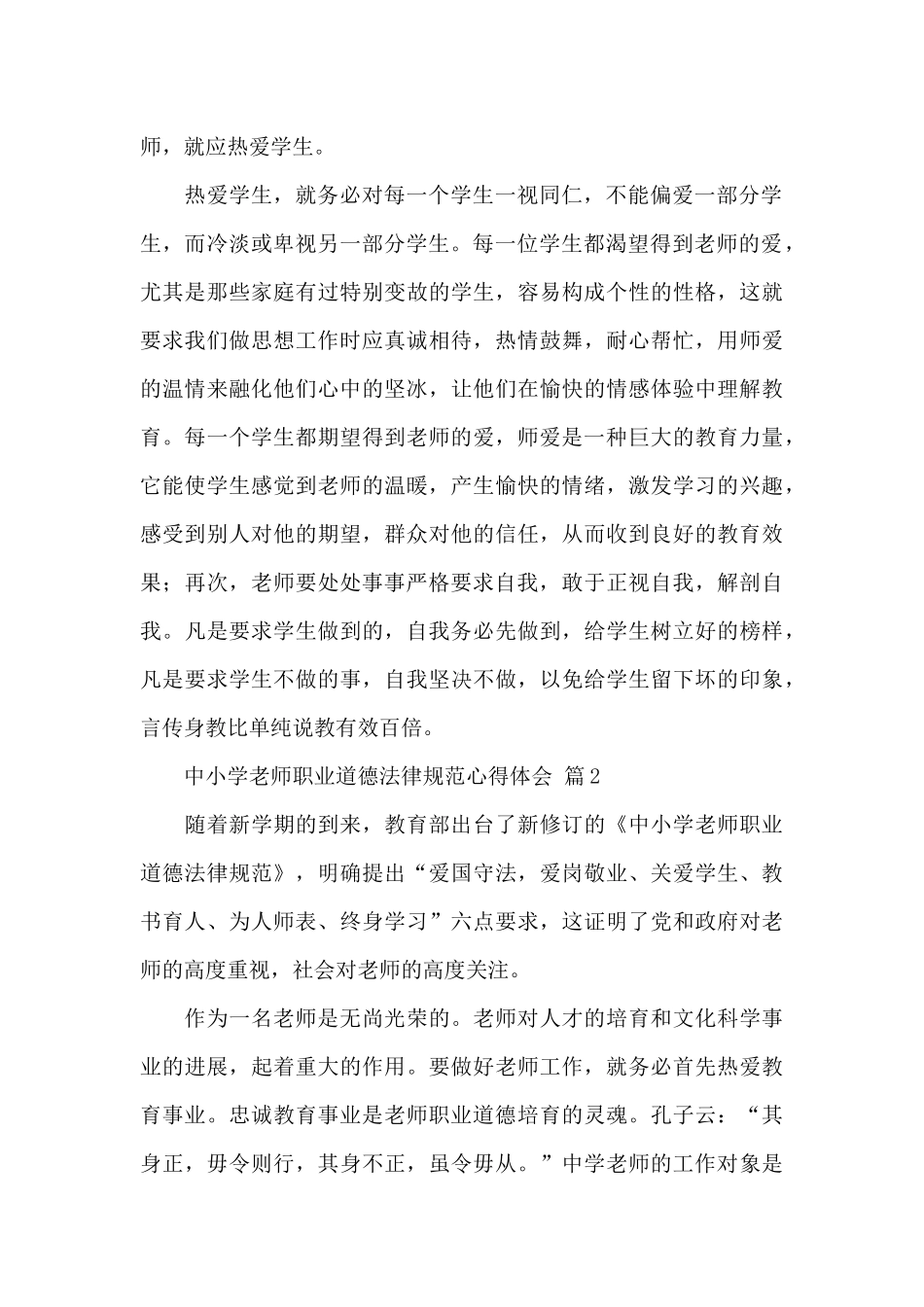 中小学教师职业道德规范心得体会精选范文_第2页