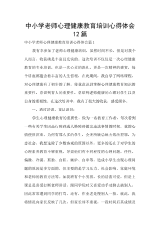 中小学教师心理健康教育培训心得体会12篇