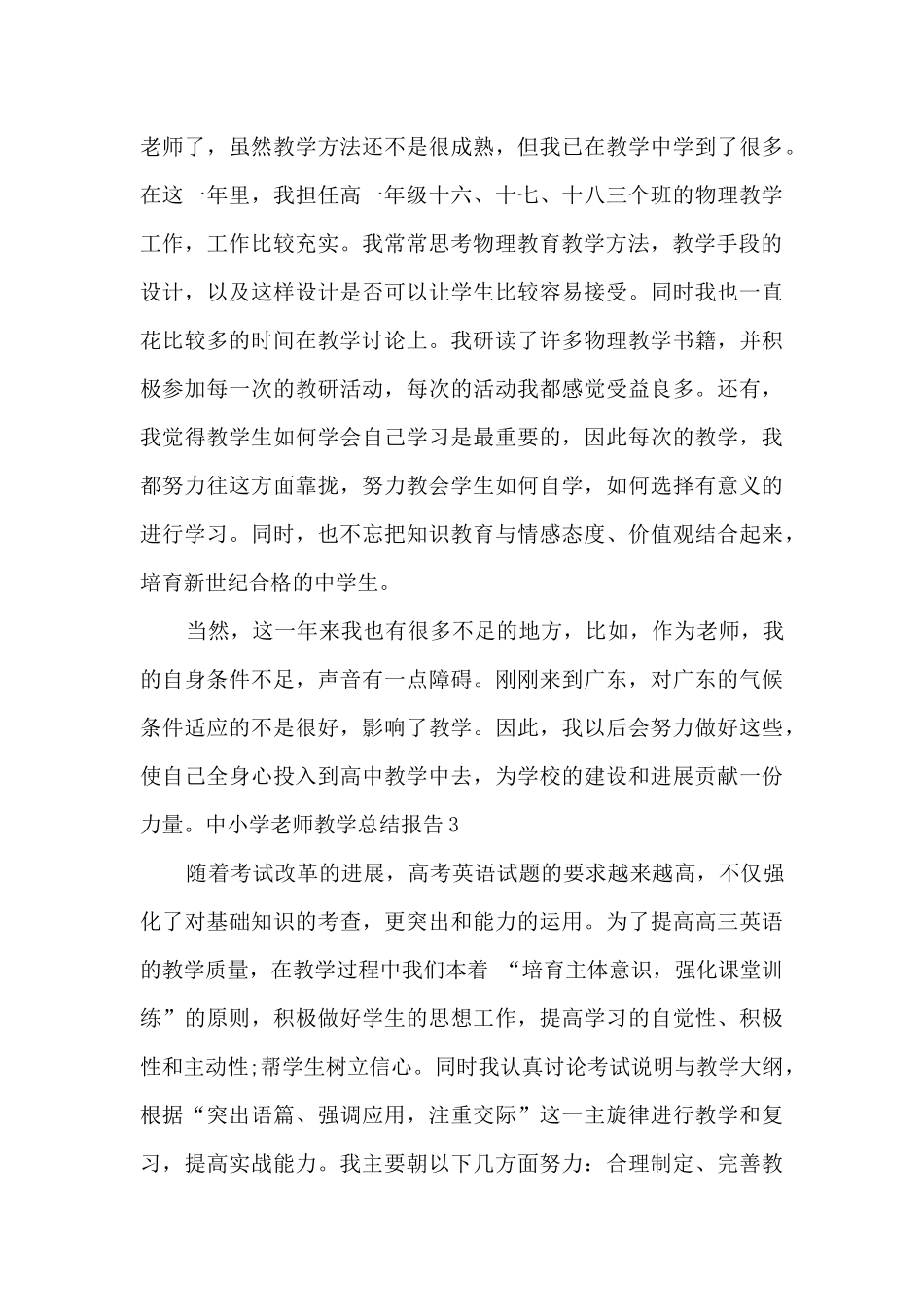 中小学教师教学总结报告_第3页