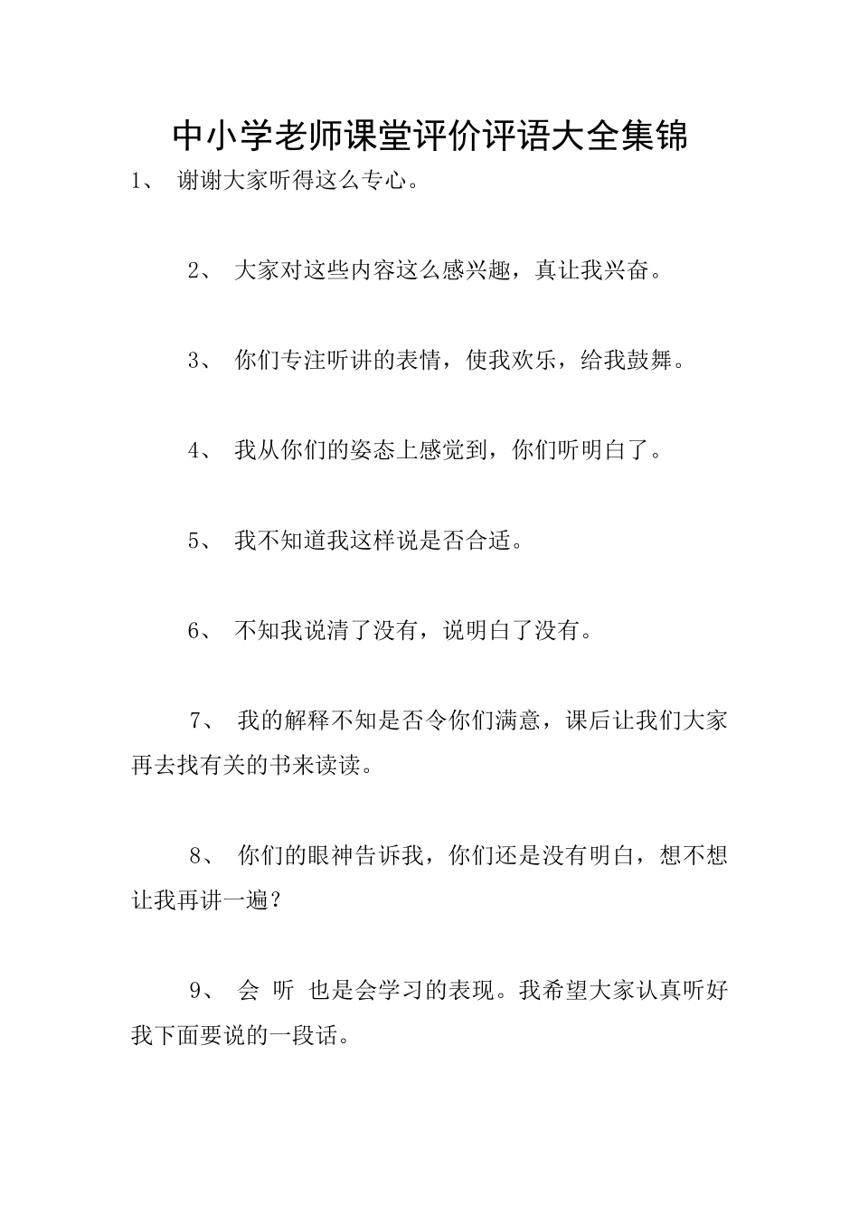 中小学教师课堂评价评语大全集锦_第1页