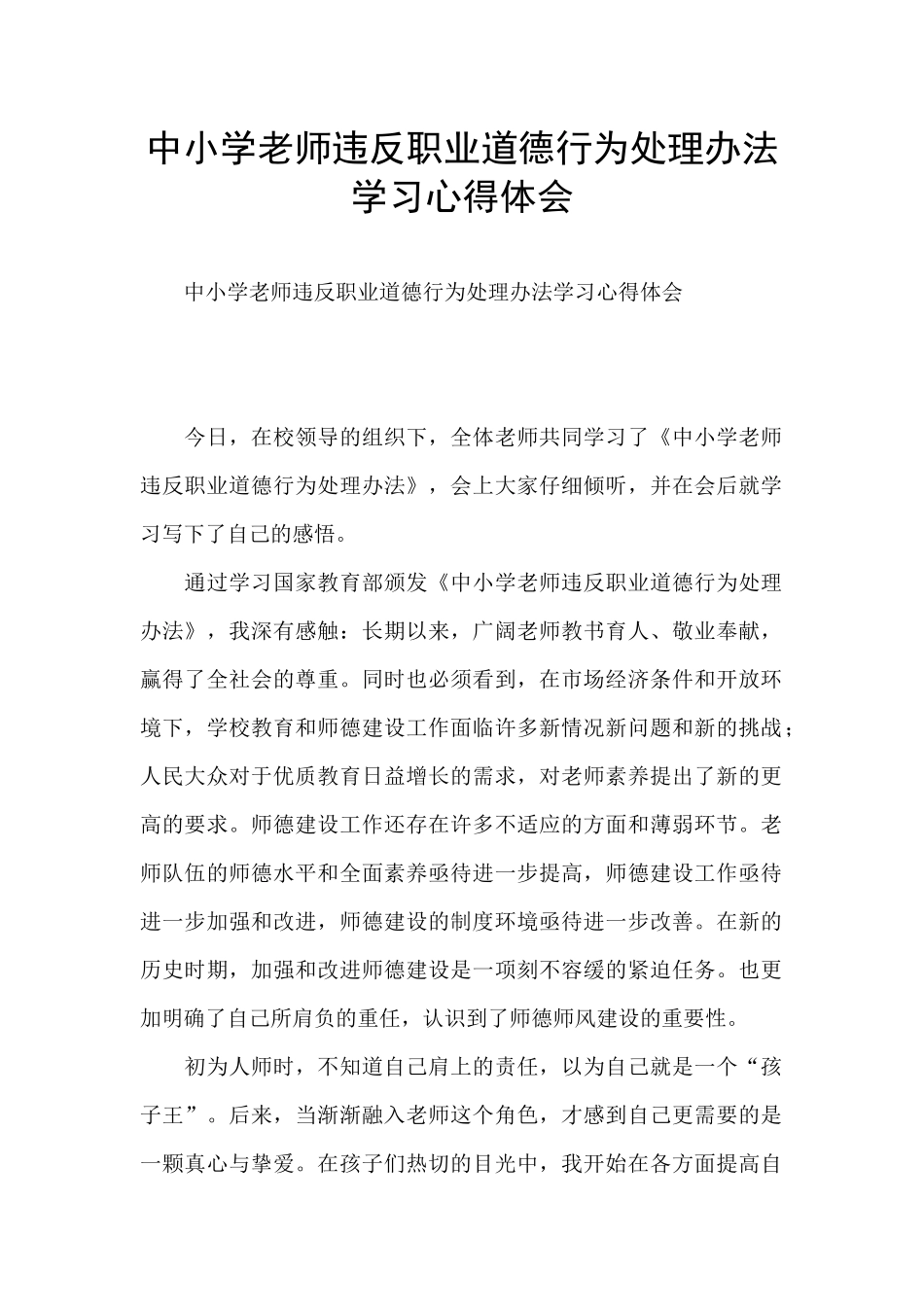中小学教师违反职业道德行为处理办法学习心得体会_第1页