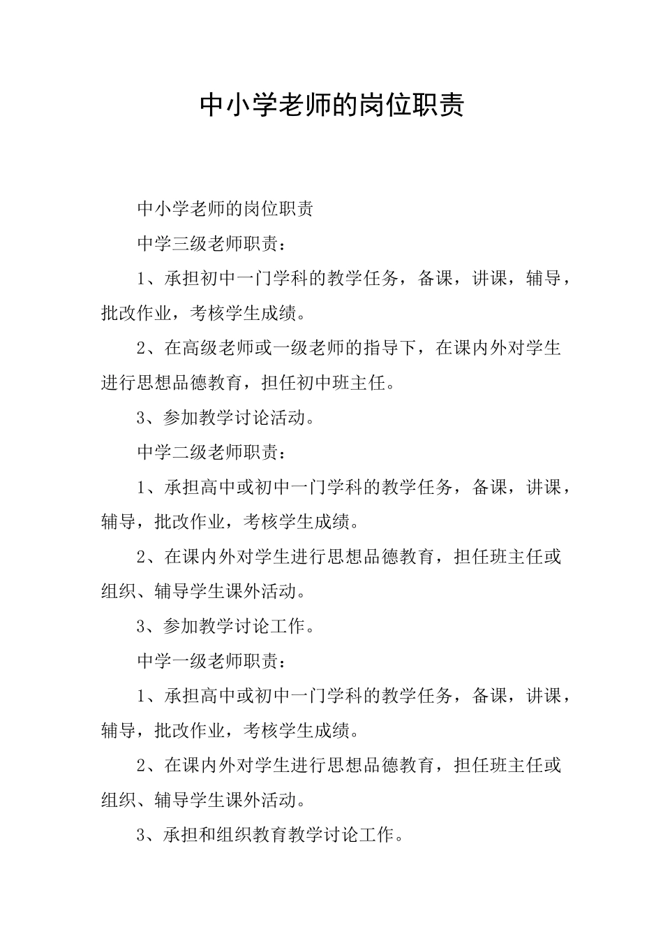 中小学教师的岗位职责_第1页
