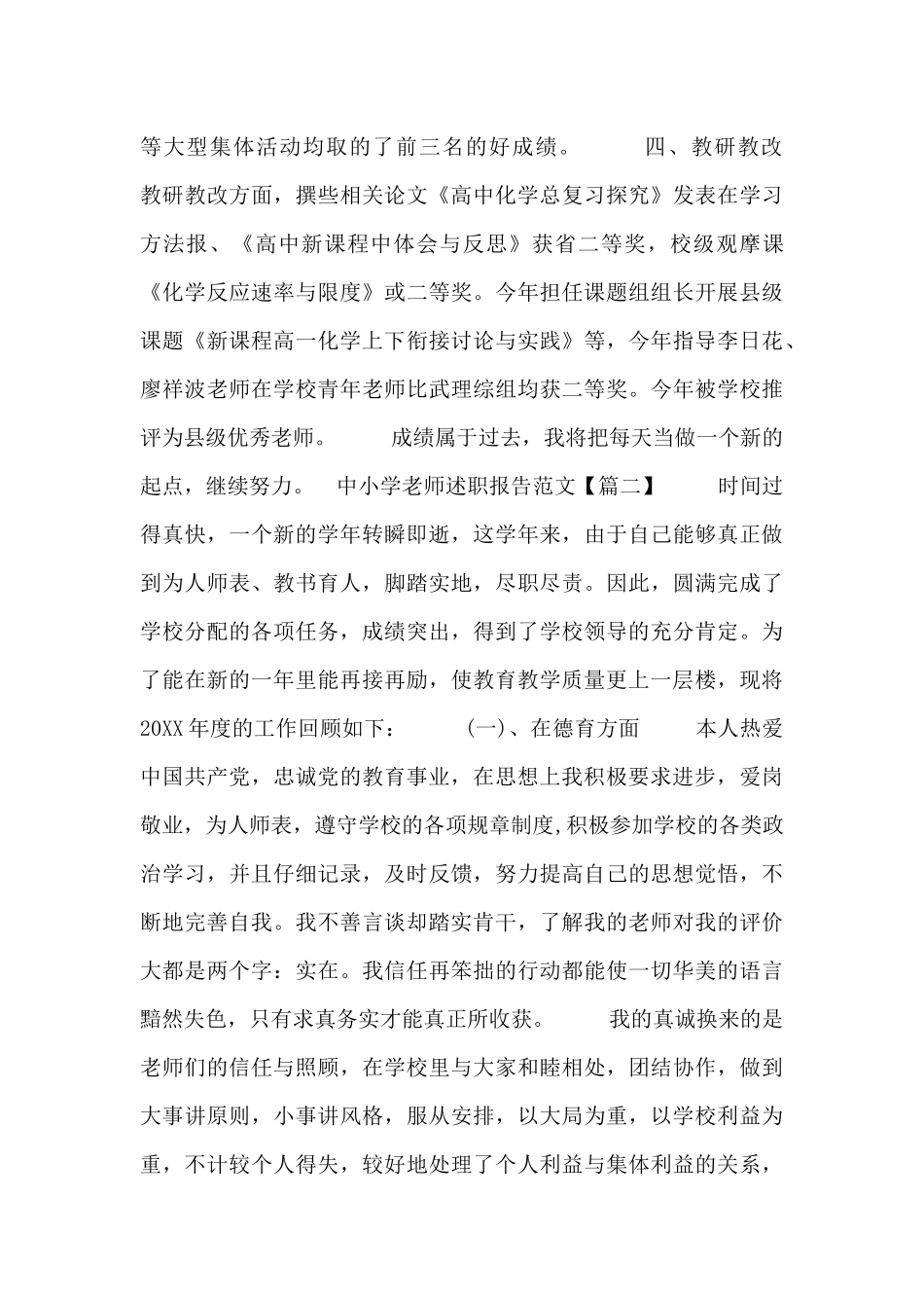 中小学教师述职报告范文三篇_第2页