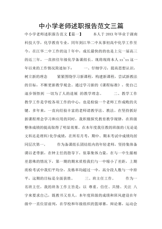 中小学教师述职报告范文三篇