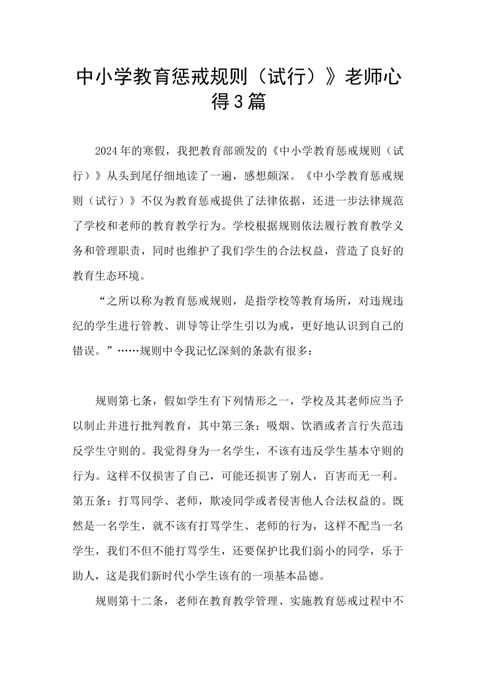 中小学教育惩戒规则》教师心得3篇_第1页