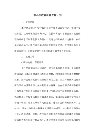 中小学教科研室工作计划