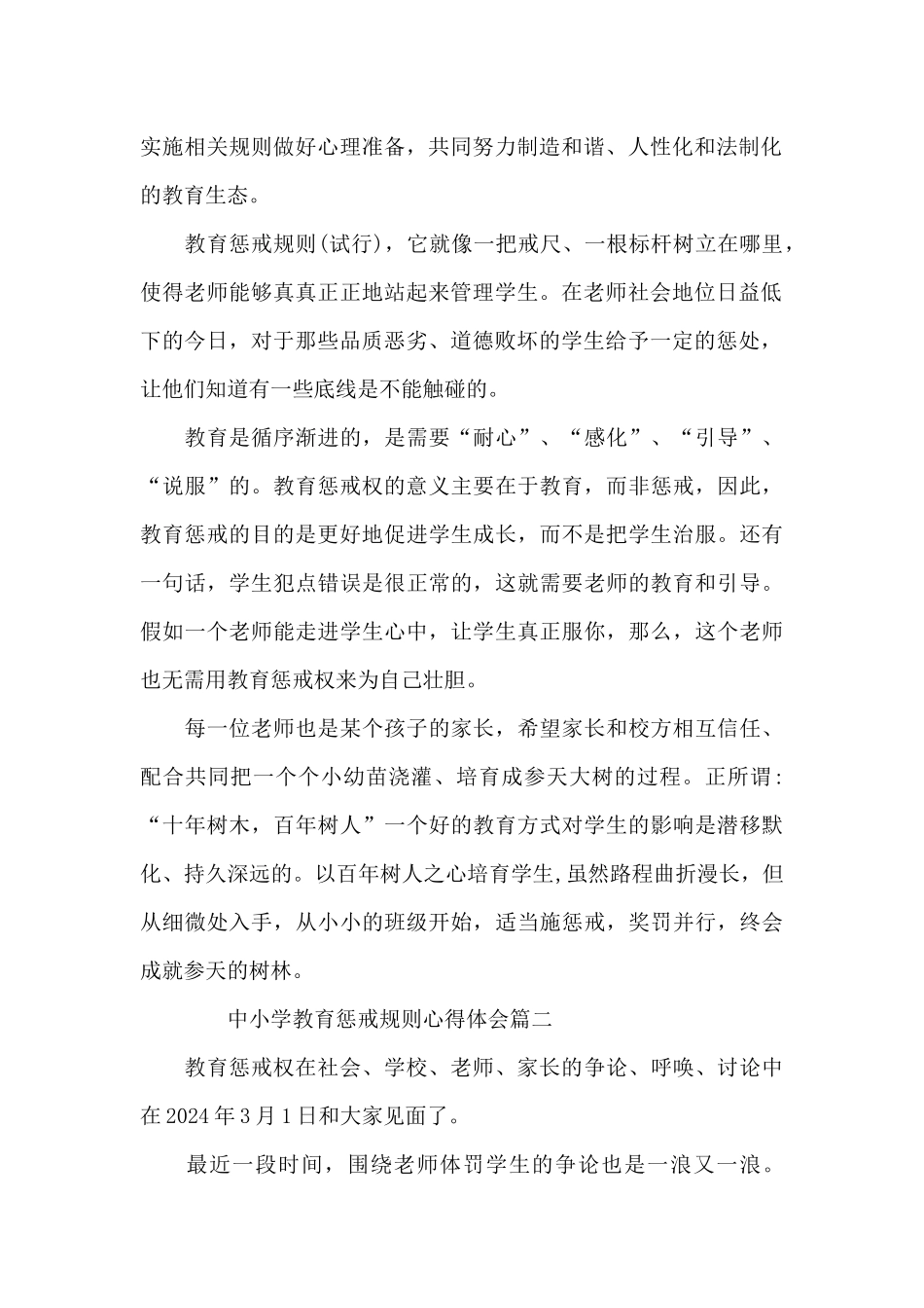 中小学教育惩戒规则心得体会范文五篇_第2页