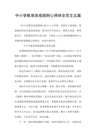 中小学教育惩戒规则心得体会范文五篇