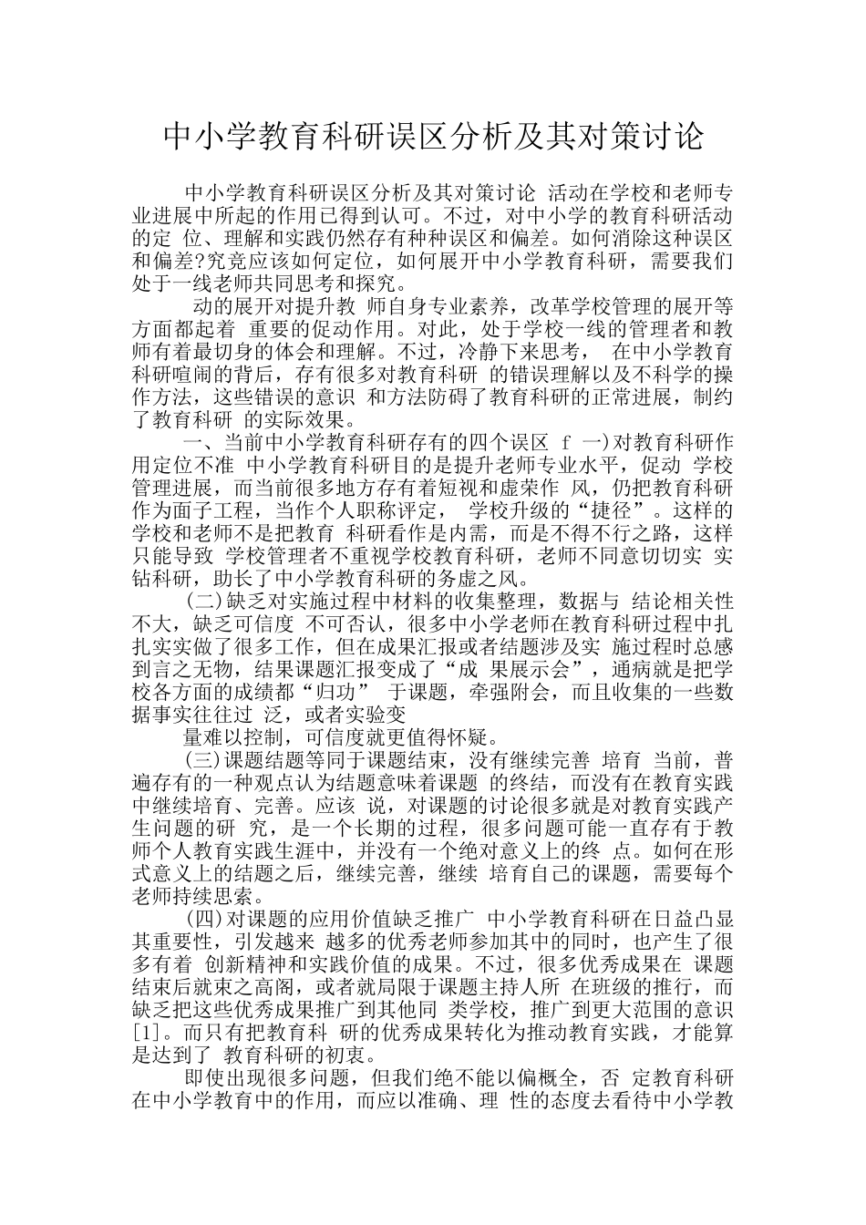 中小学教育科研误区分析及其对策研究_第1页