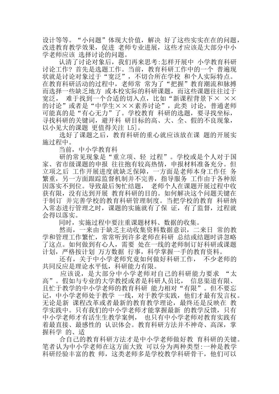 中小学教育科研误区分析及其对策研究_第3页