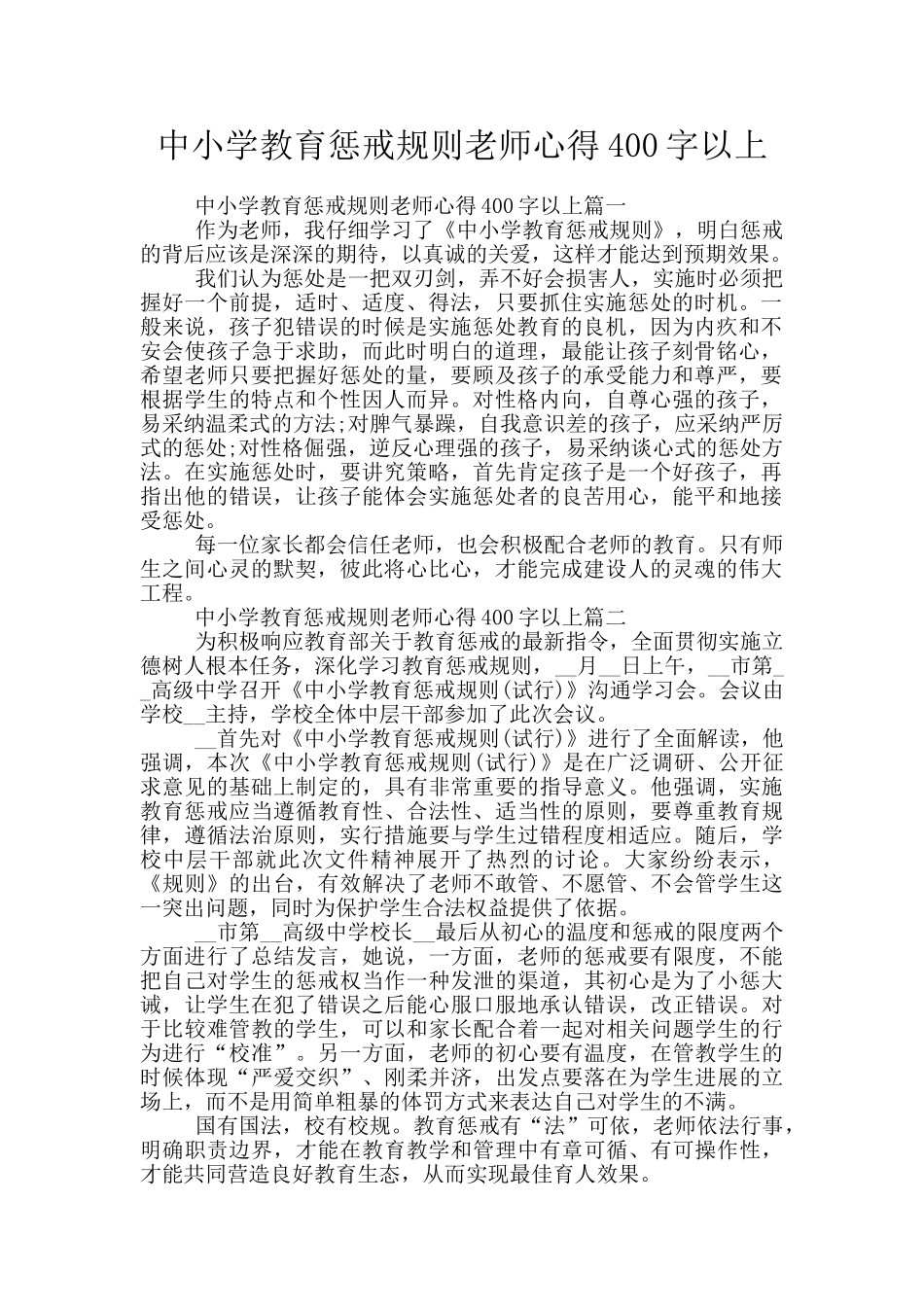 中小学教育惩戒规则教师心得400字以上_第1页
