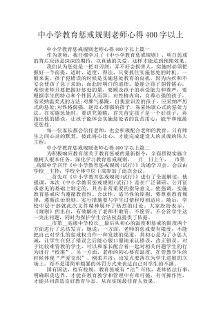 中小学教育惩戒规则教师心得400字以上