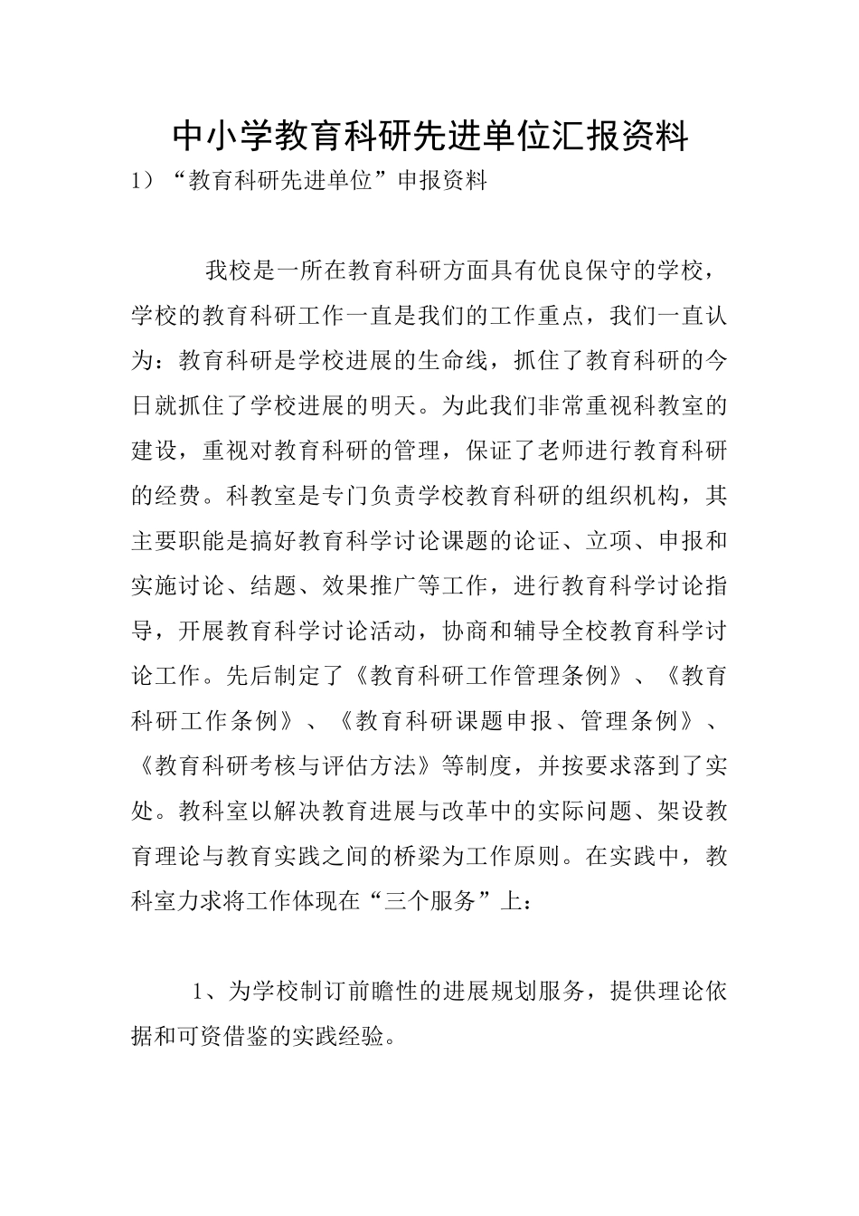 中小学教育科研先进单位汇报资料_第1页