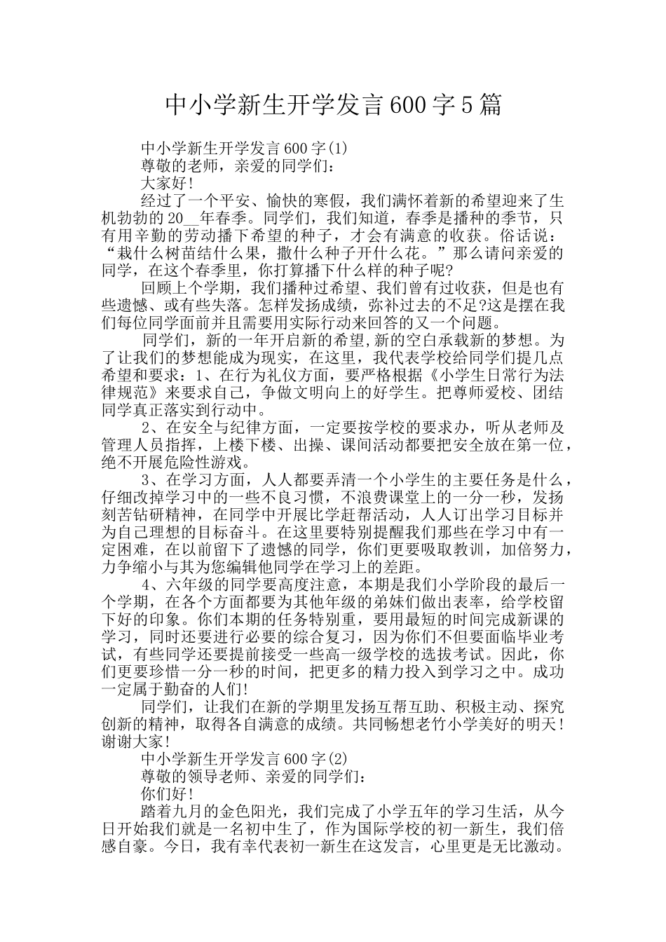 中小学新生开学发言600字5篇_第1页
