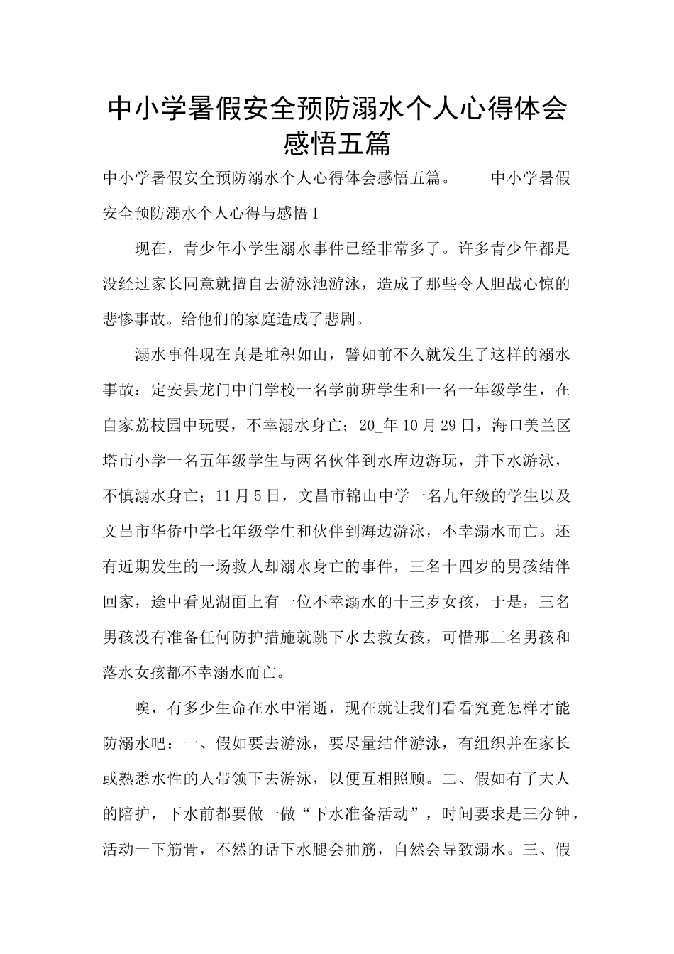 中小学暑假安全预防溺水个人心得体会感悟五篇_第1页