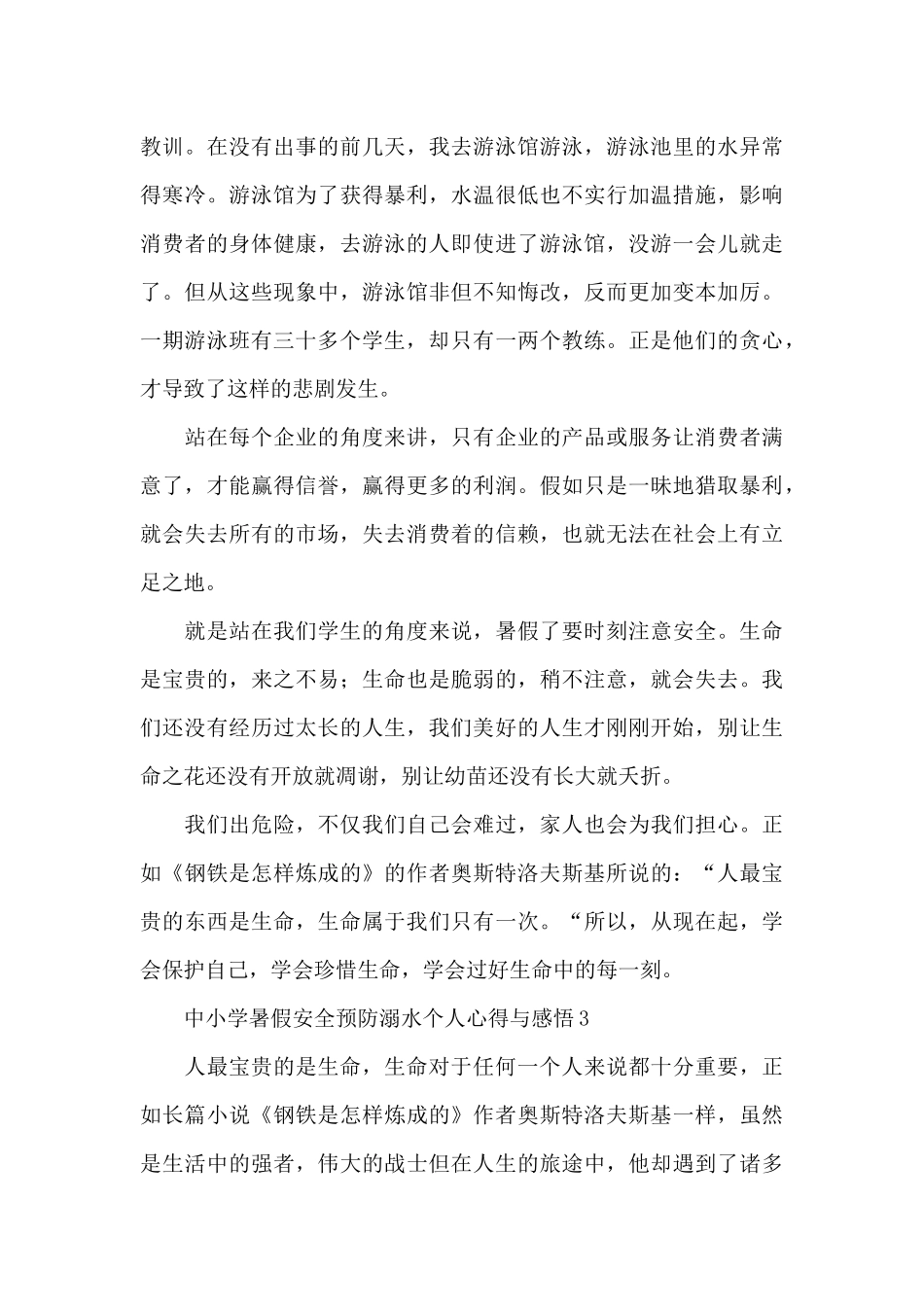 中小学暑假安全预防溺水个人心得体会感悟五篇_第3页