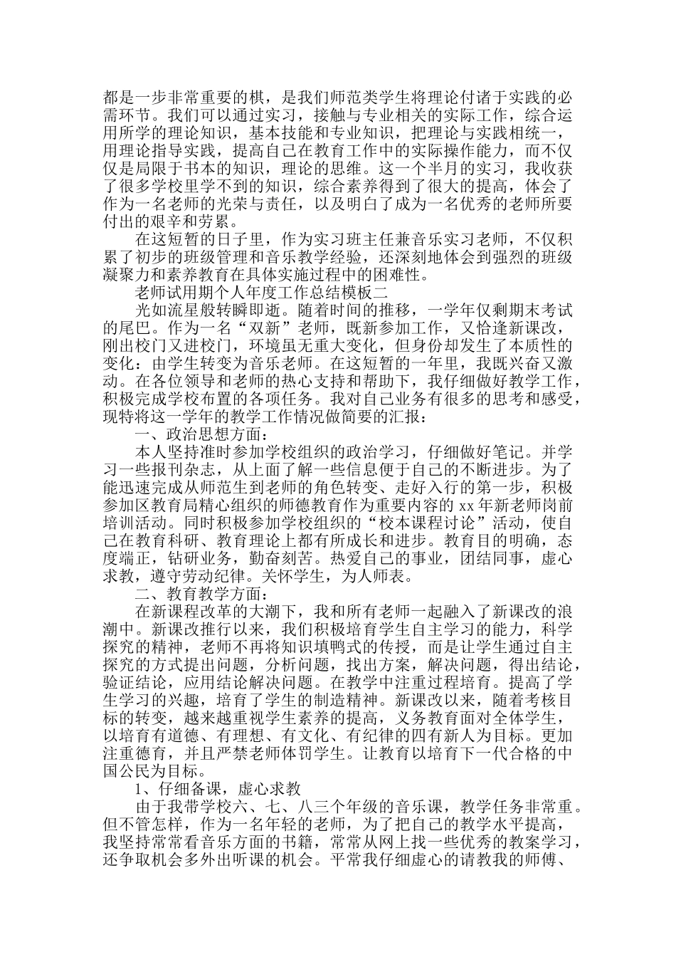 中小学教师试用期个人工作总结模板_第2页