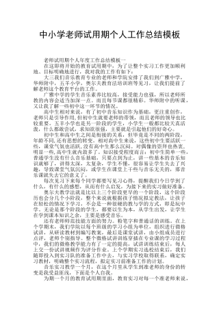 中小学教师试用期个人工作总结模板