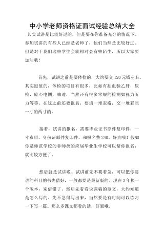 中小学教师资格证面试经验总结大全