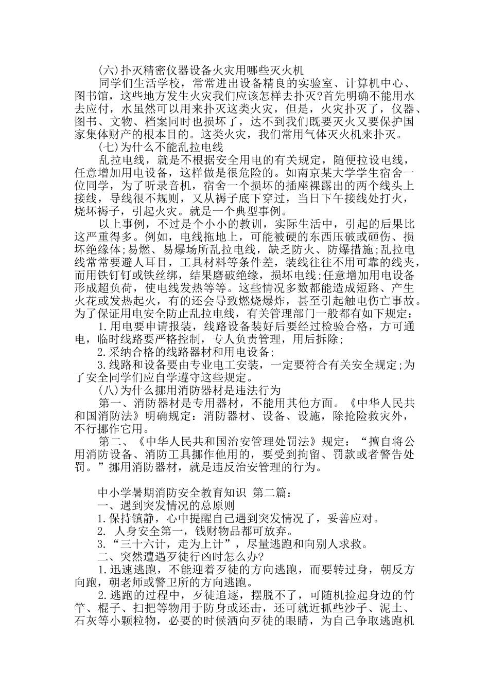 中小学暑期消防安全教育知识_第3页