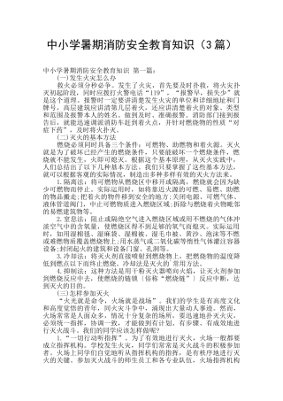 中小学暑期消防安全教育知识