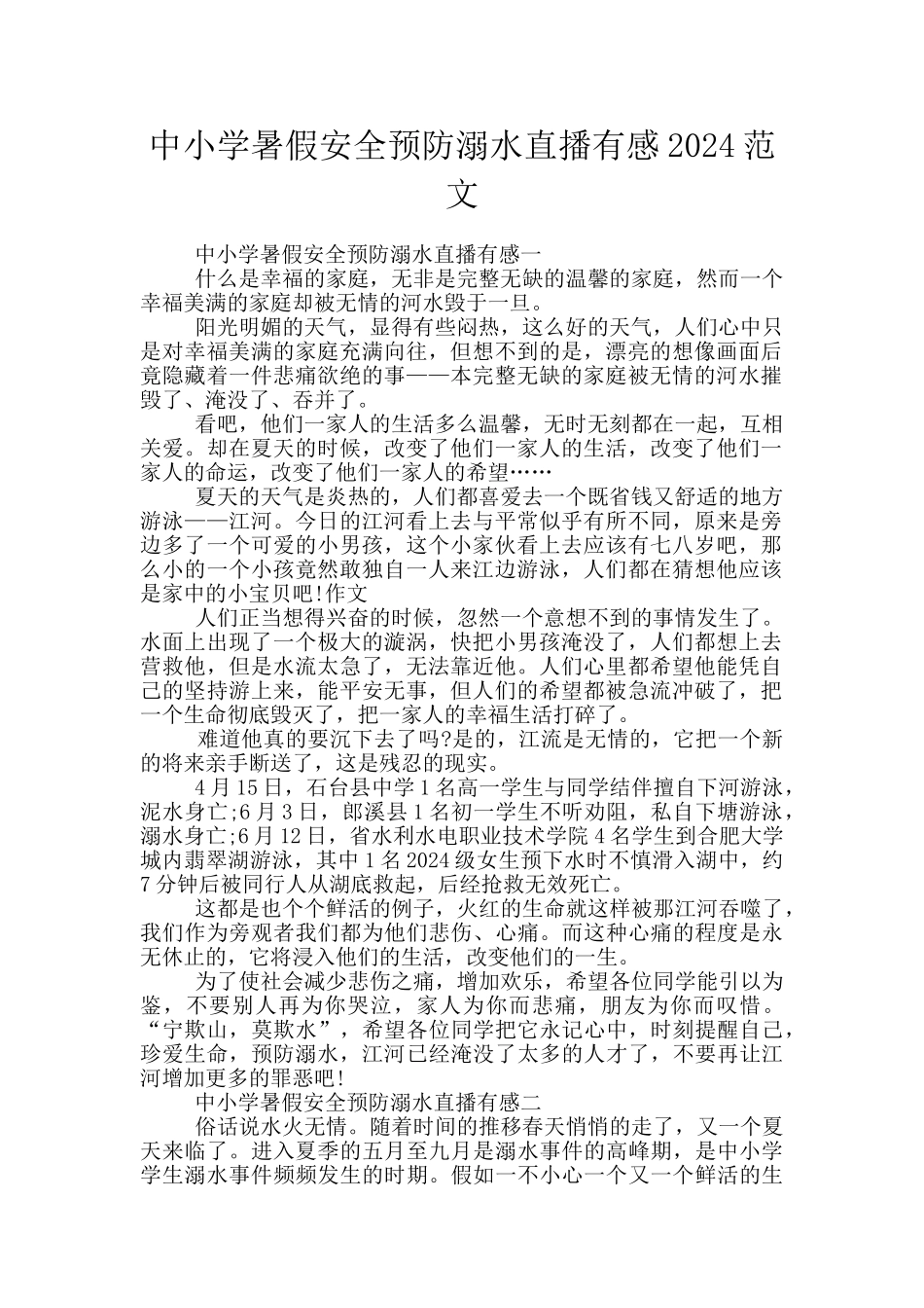 中小学暑假安全预防溺水直播有感2024范文_第1页