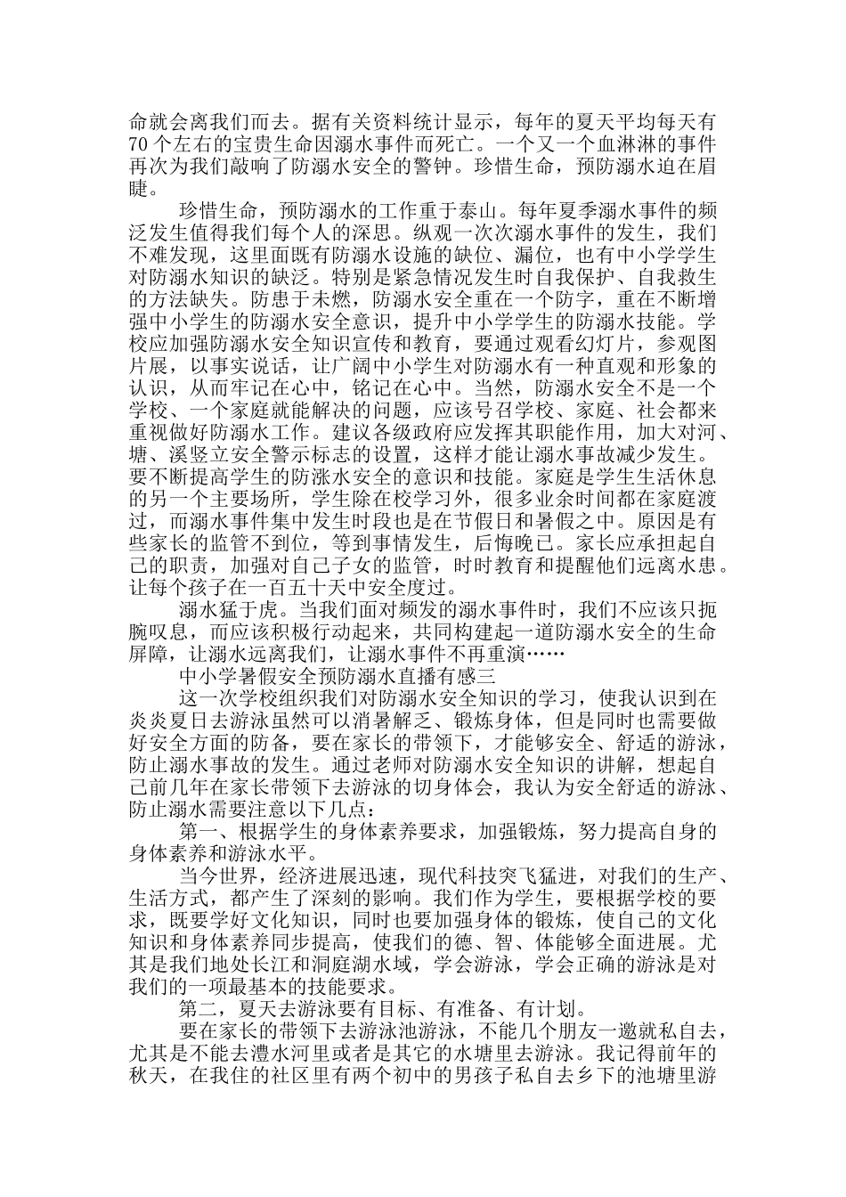 中小学暑假安全预防溺水直播有感2024范文_第2页