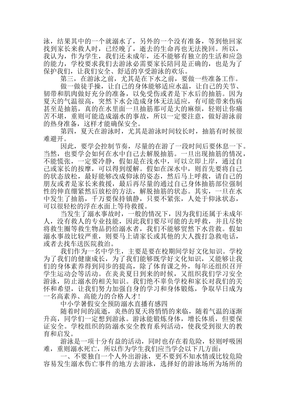 中小学暑假安全预防溺水直播有感2024范文_第3页