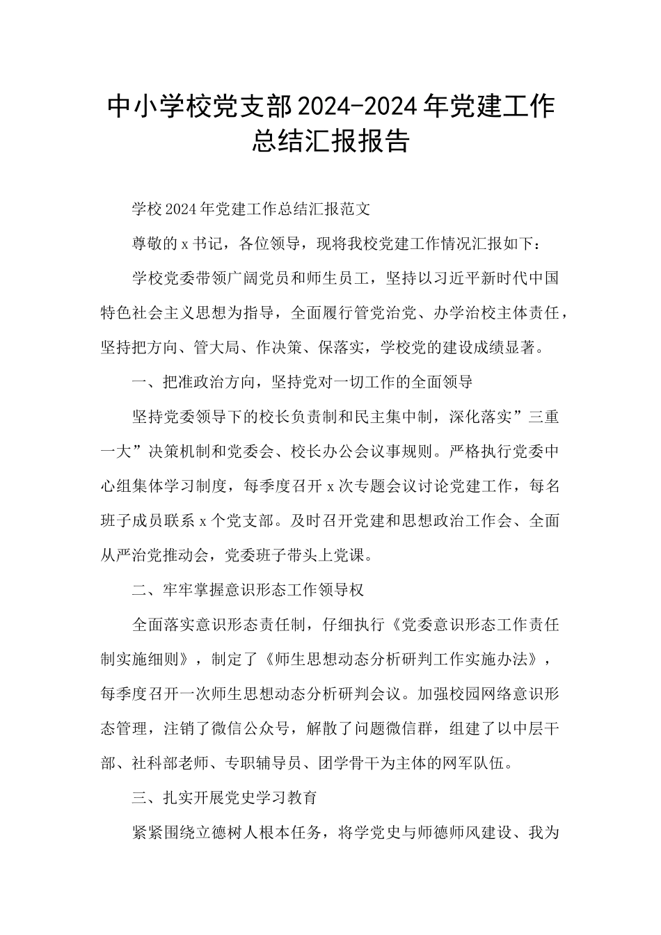 中小学校党支部2024_第1页