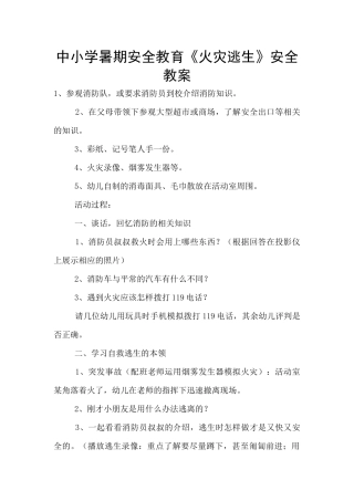 中小学暑期安全教育《火灾逃生》安全教案