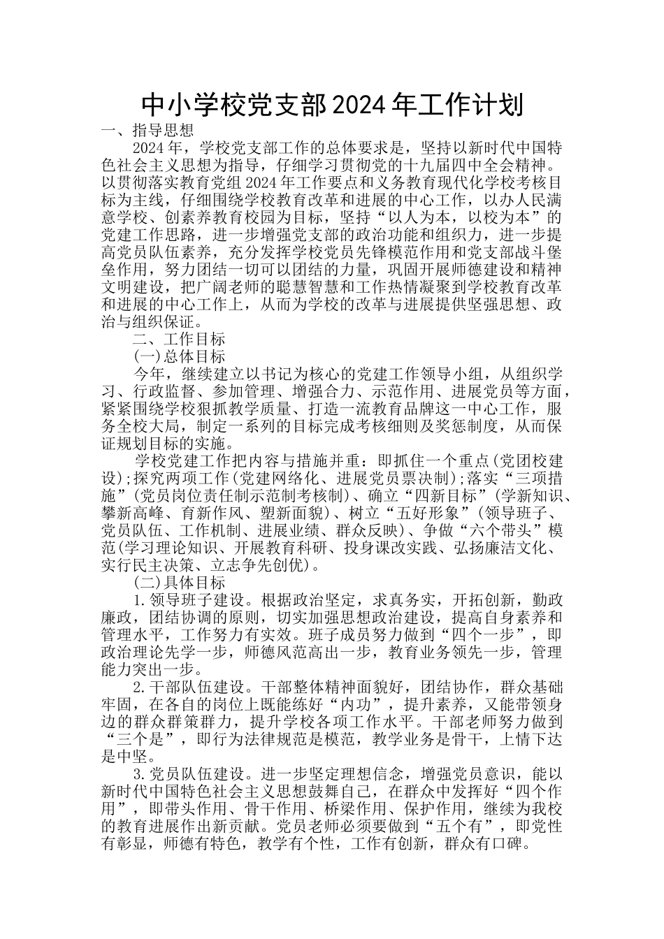中小学校党支部2024年工作计划_第1页