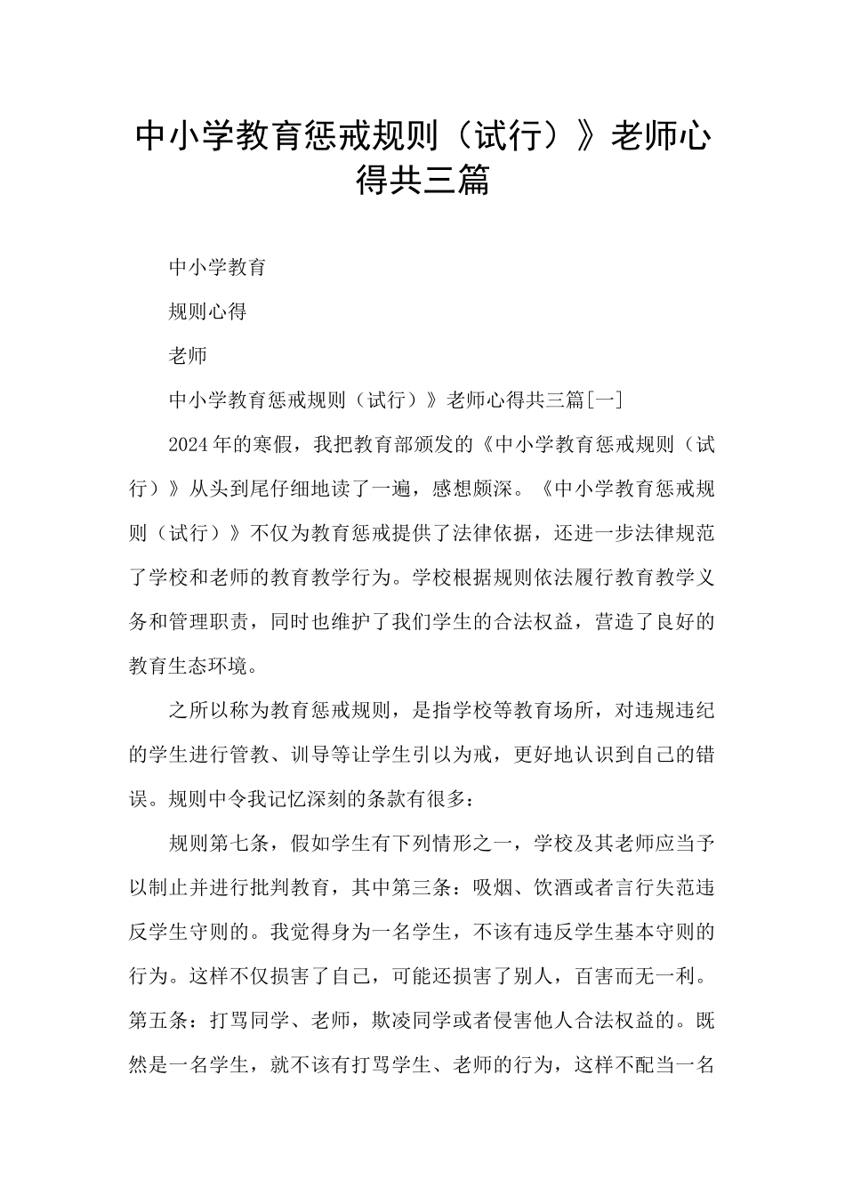 中小学教育惩戒规则》教师心得共三篇_第1页