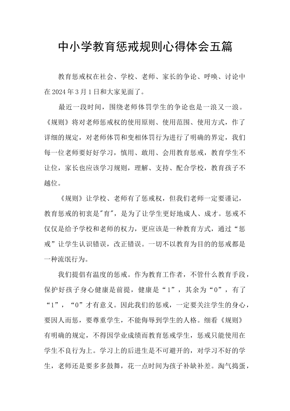 中小学教育惩戒规则心得体会五篇_第1页