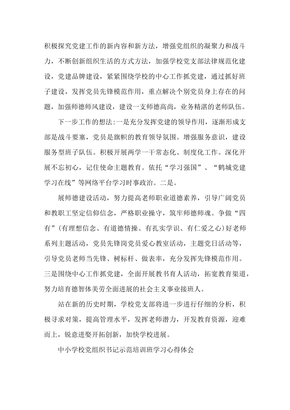 中小学校党组织书记示范培训班学习心得体会_第2页