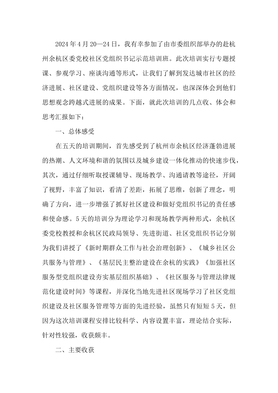 中小学校党组织书记示范培训班学习心得体会_第3页