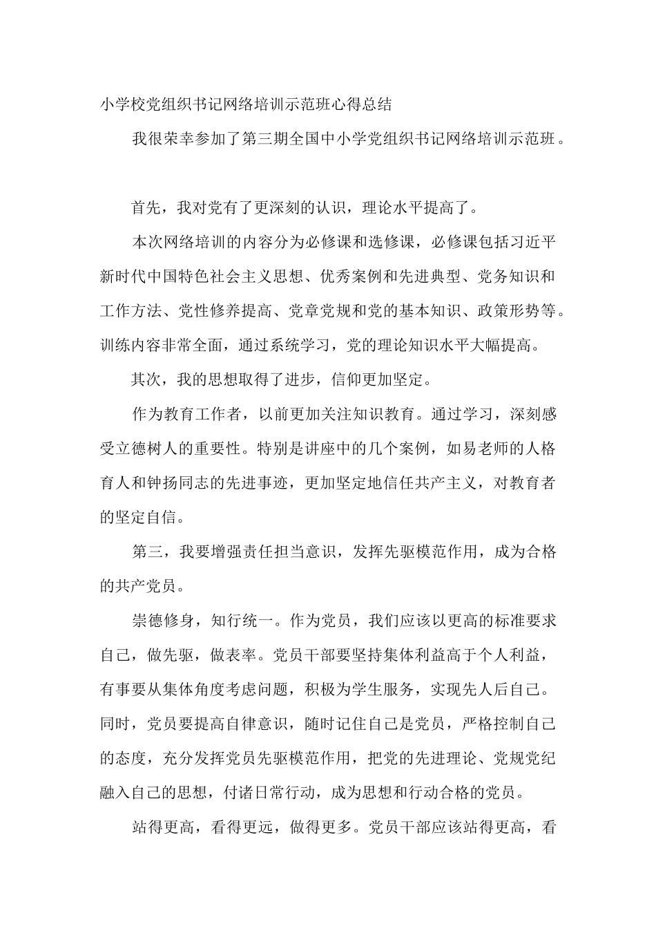 中小学校党组织书记网络培训示范班心得总结_第2页