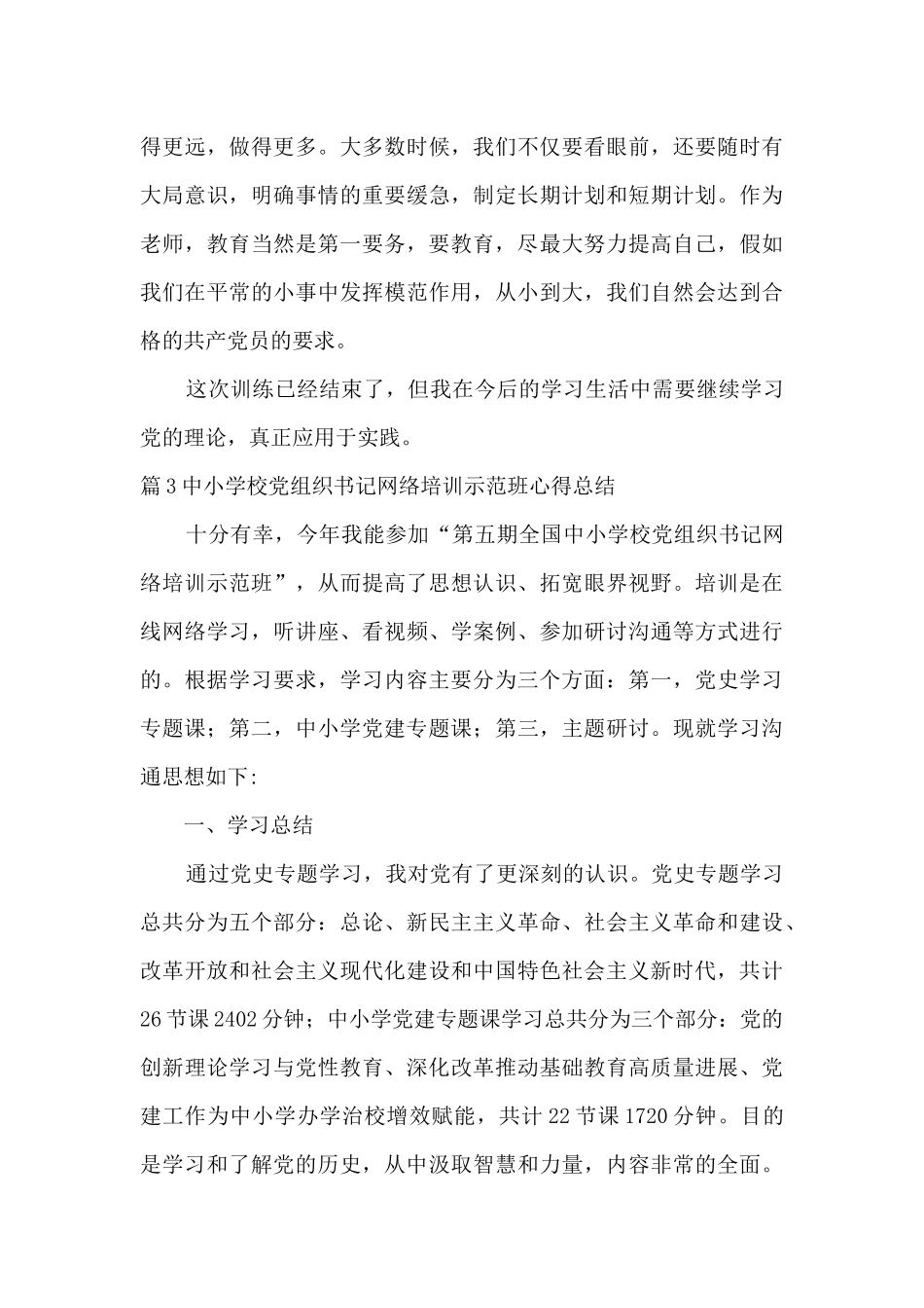 中小学校党组织书记网络培训示范班心得总结_第3页