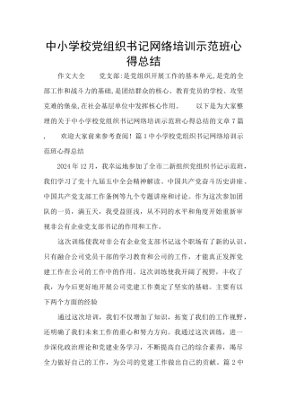 中小学校党组织书记网络培训示范班心得总结