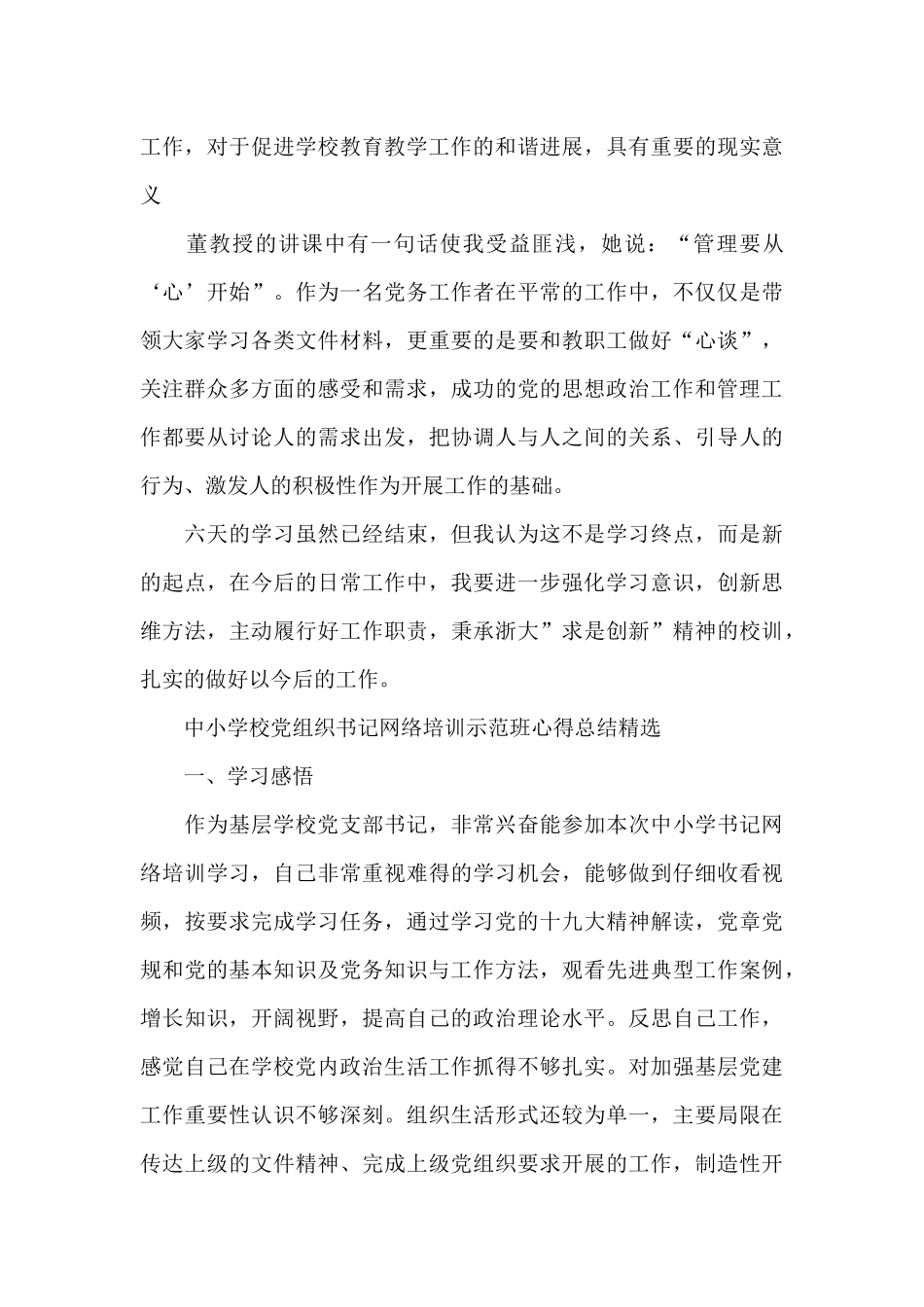 中小学校党组织书记网络培训示范班心得总结精选_第2页