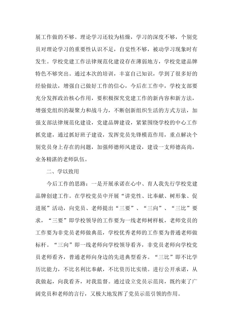 中小学校党组织书记网络培训示范班心得总结精选_第3页