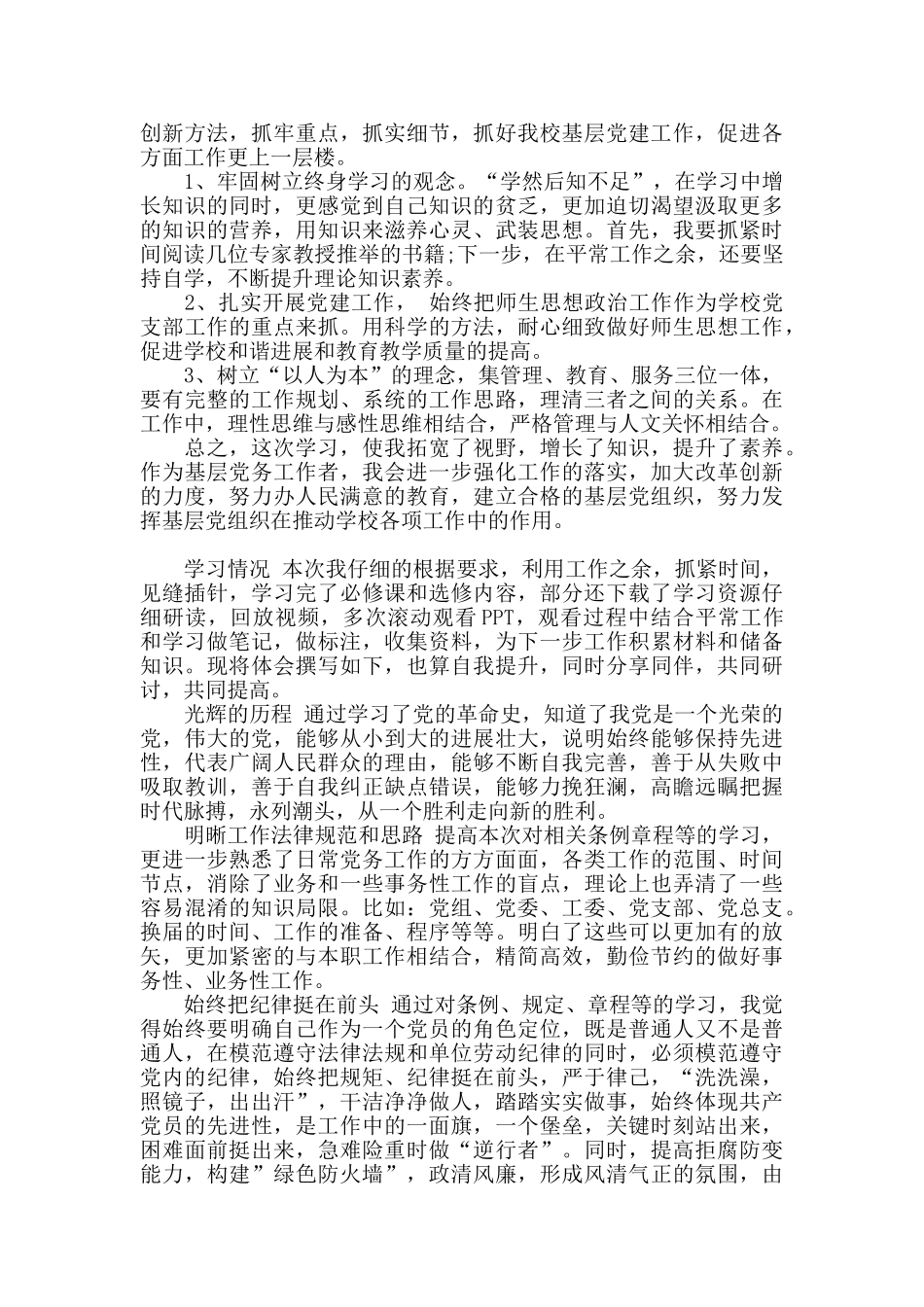 中小学校党组织书记示范培训班学习心得体会三篇_第2页